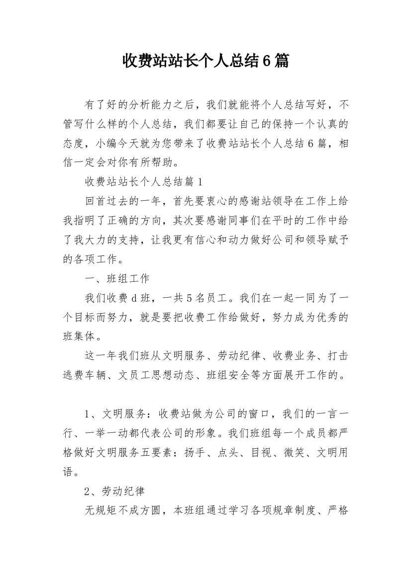 收费站站长个人总结6篇