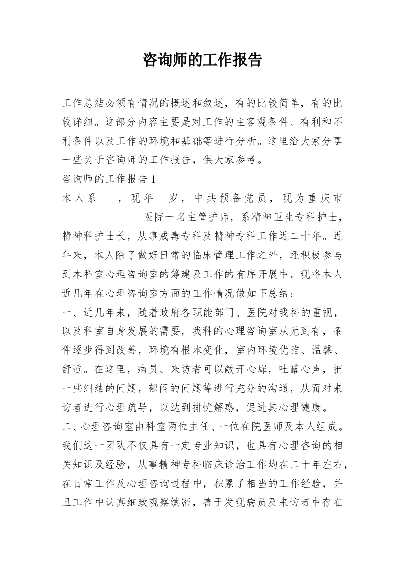 咨询师的工作报告