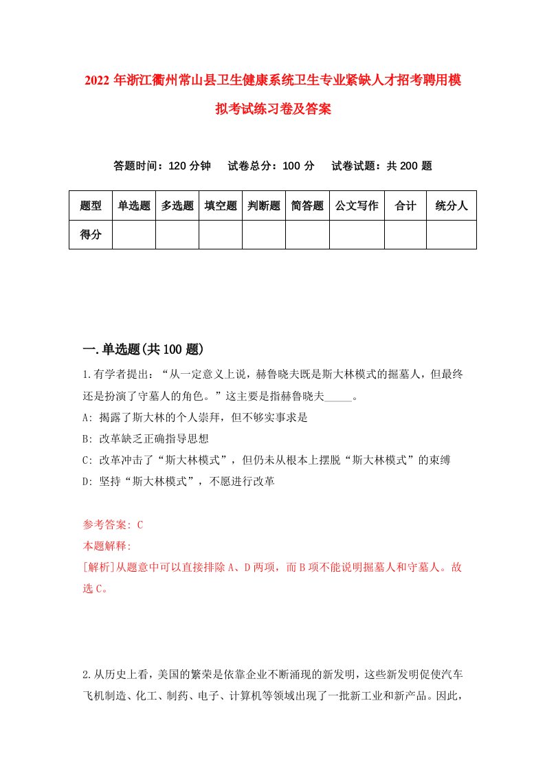 2022年浙江衢州常山县卫生健康系统卫生专业紧缺人才招考聘用模拟考试练习卷及答案第3卷