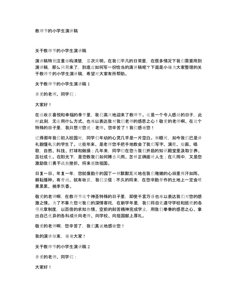 教师节的小学生演讲稿