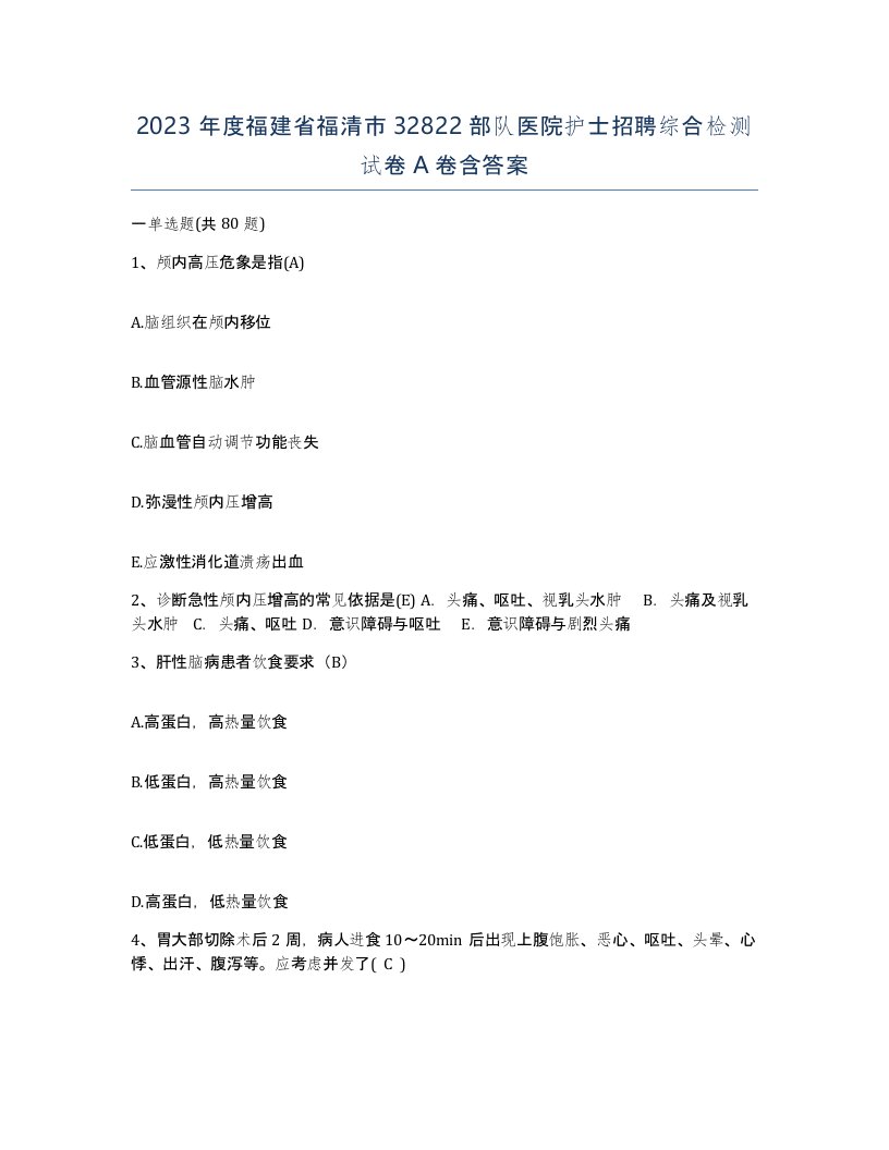 2023年度福建省福清市32822部队医院护士招聘综合检测试卷A卷含答案