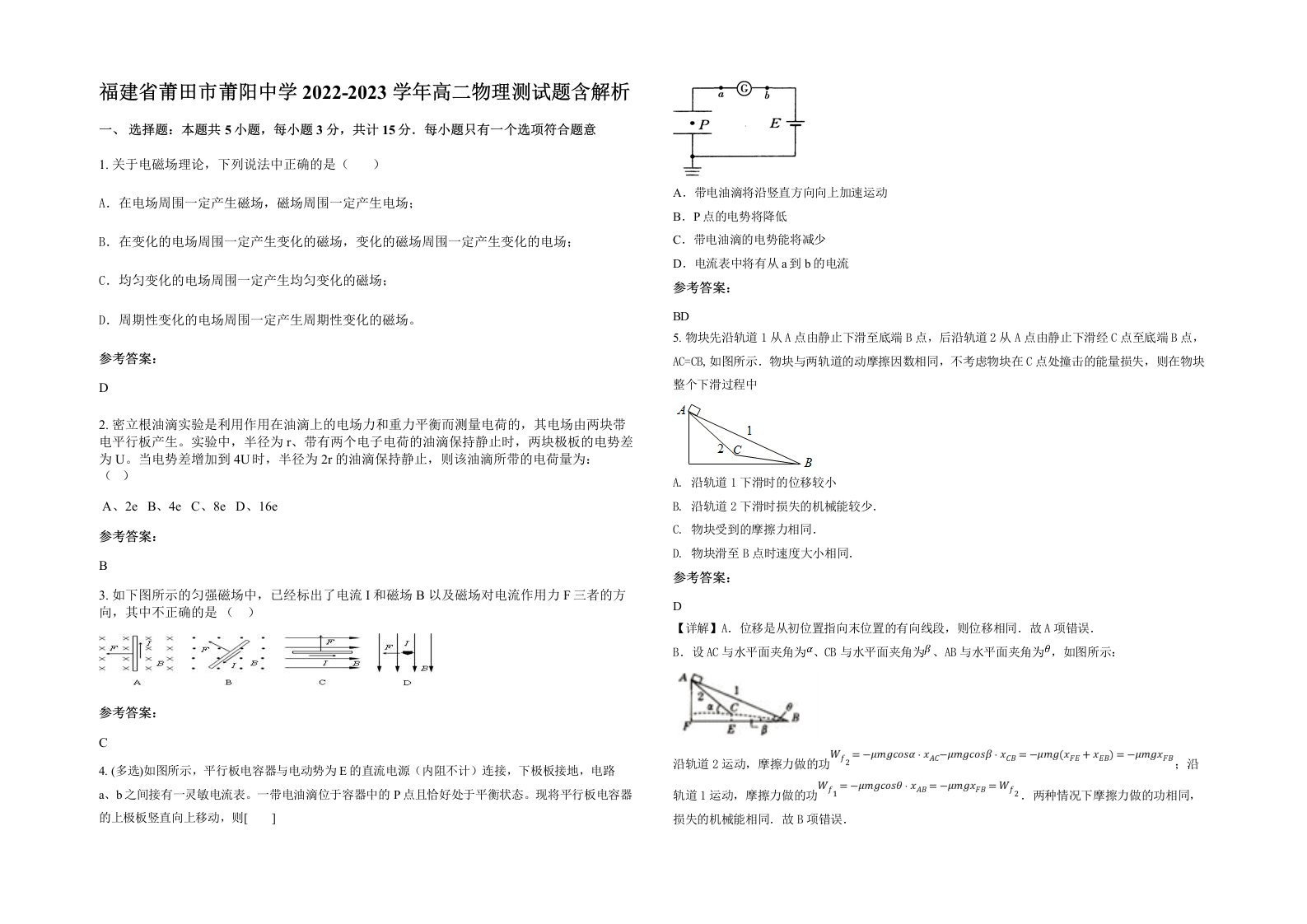 福建省莆田市莆阳中学2022-2023学年高二物理测试题含解析