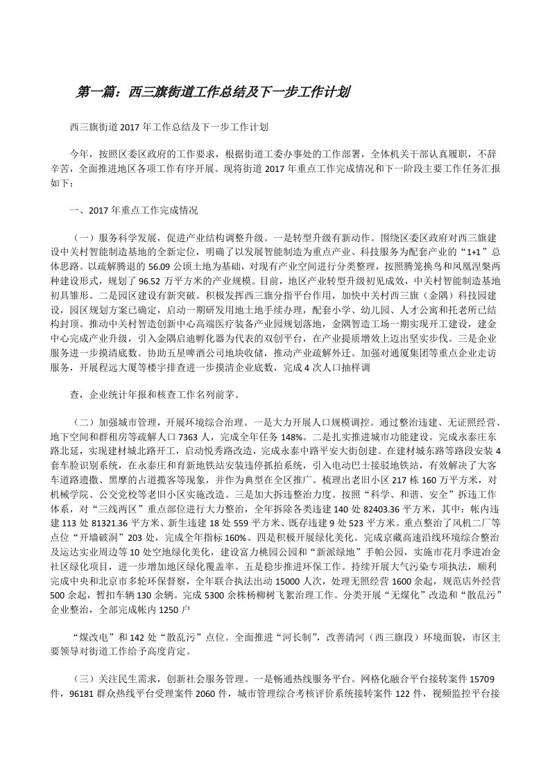 西三旗街道工作总结及下一步工作计划（合集五篇）[修改版]