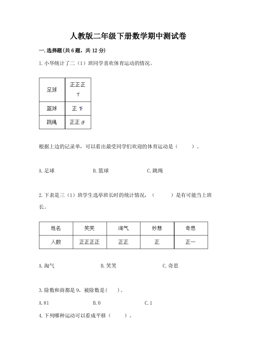 人教版二年级下册数学期中测试卷含完整答案【名校卷】