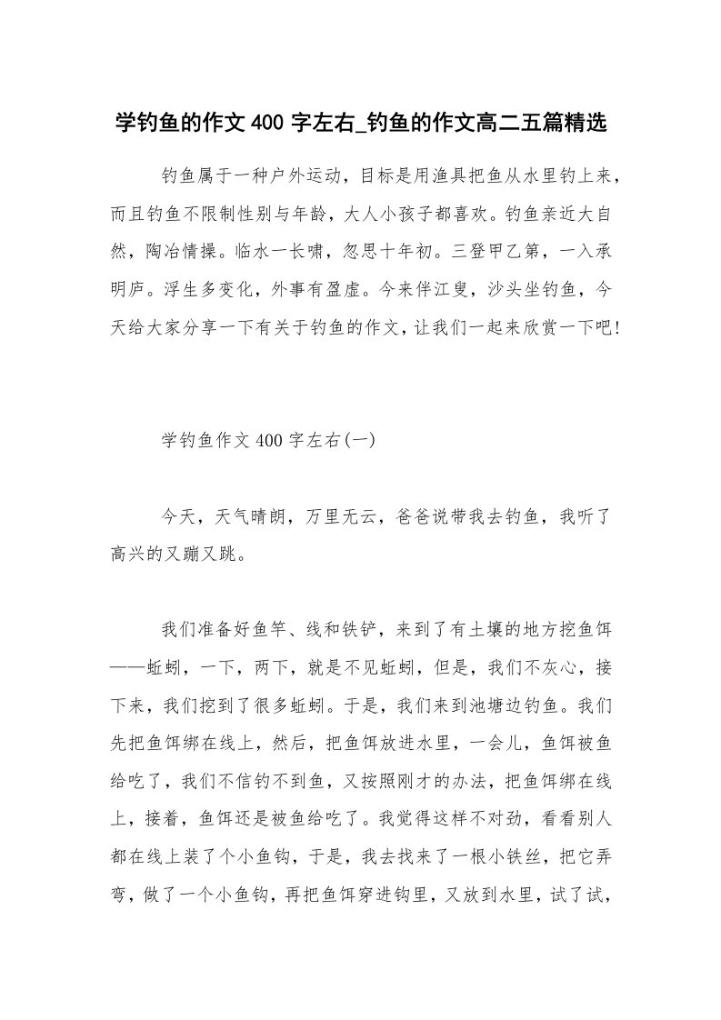 学钓鱼的作文400字左右_钓鱼的作文高二五篇精选