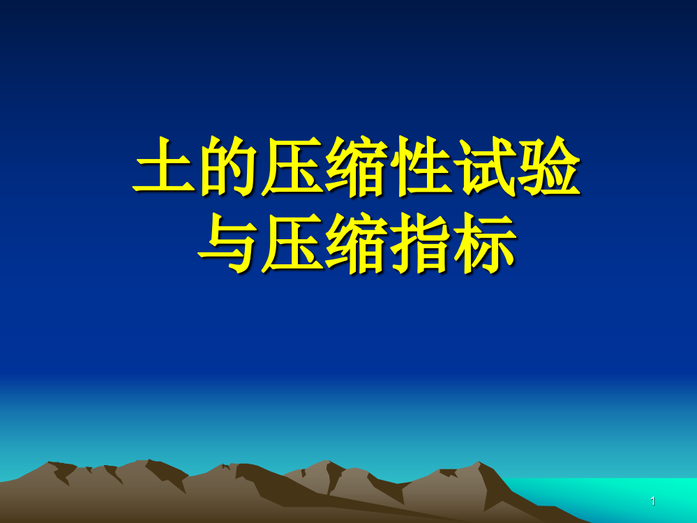 土的压缩试验及各类指标ppt课件