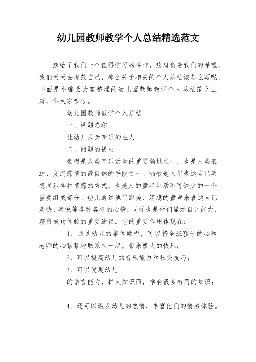 幼儿园教师教学个人总结精选范文