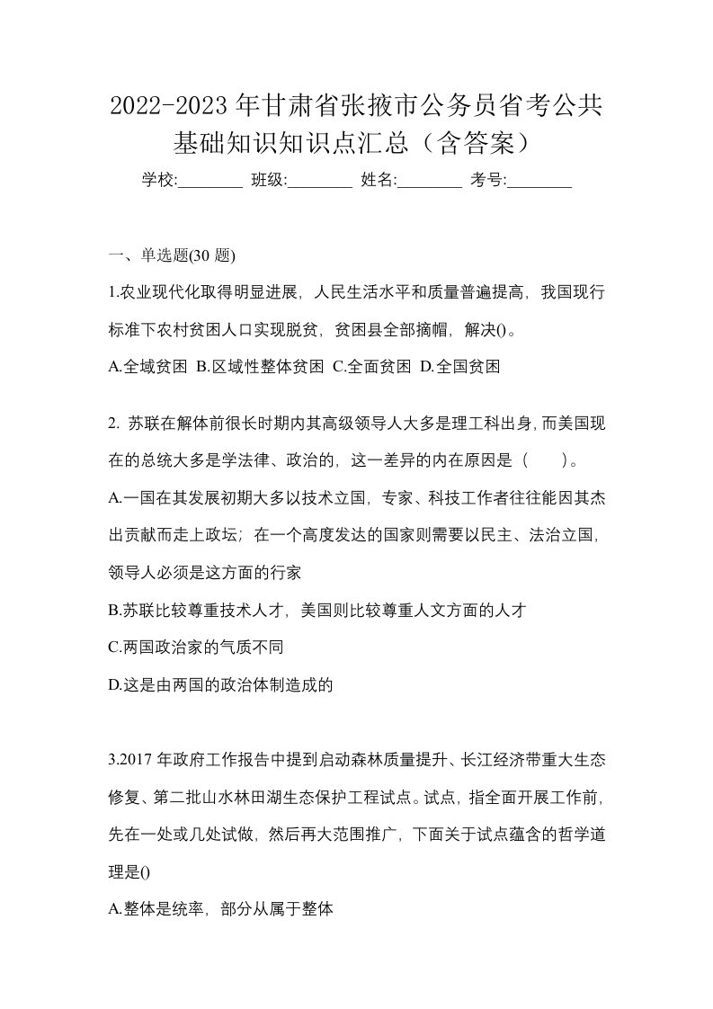 2022-2023年甘肃省张掖市公务员省考公共基础知识知识点汇总含答案