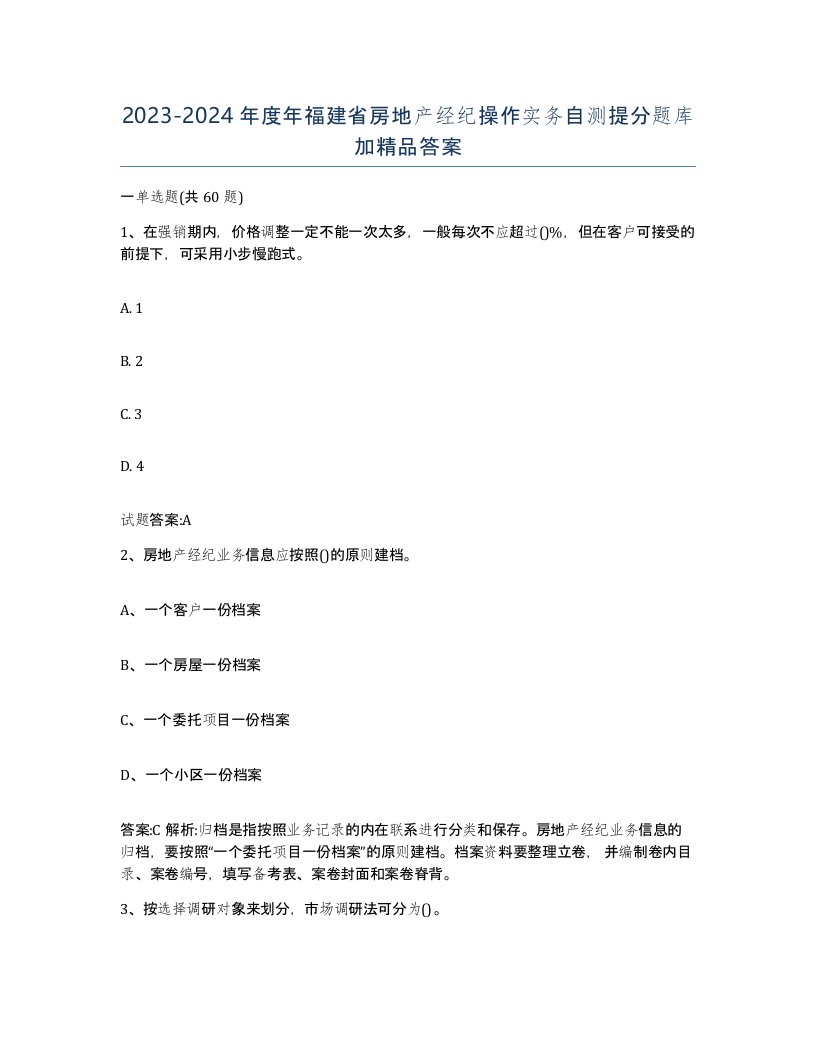 2023-2024年度年福建省房地产经纪操作实务自测提分题库加答案