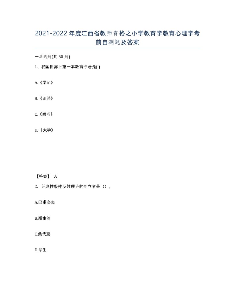 2021-2022年度江西省教师资格之小学教育学教育心理学考前自测题及答案