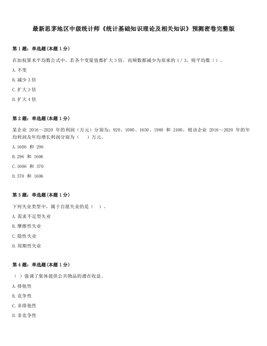 最新思茅地区中级统计师《统计基础知识理论及相关知识》预测密卷完整版