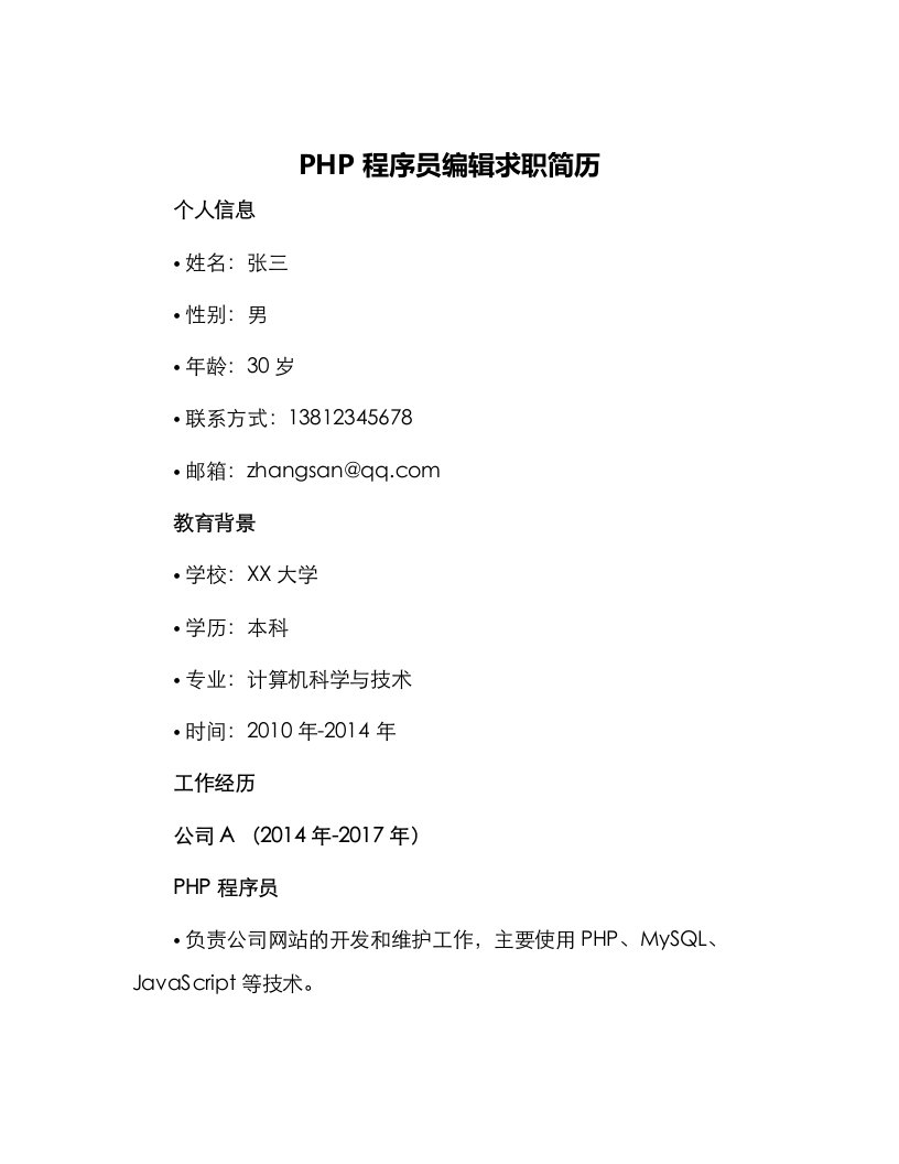 PHP程序员编辑求职简历