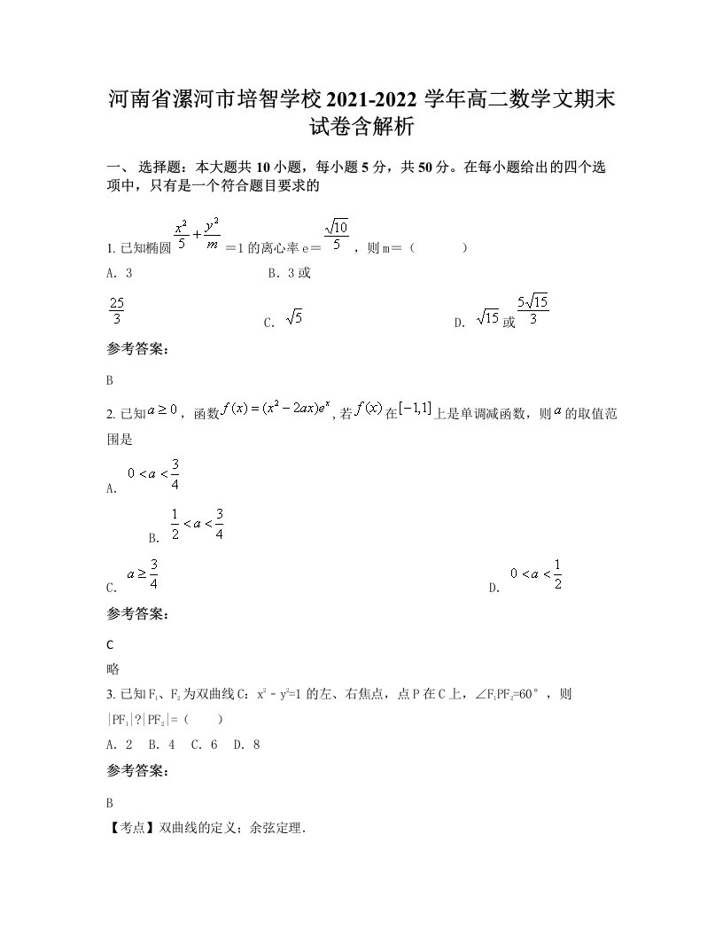 河南省漯河市培智学校2021-2022学年高二数学文期末试卷含解析