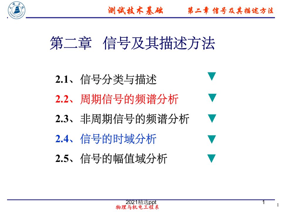 第二章信号的分类及频谱分析ppt课件