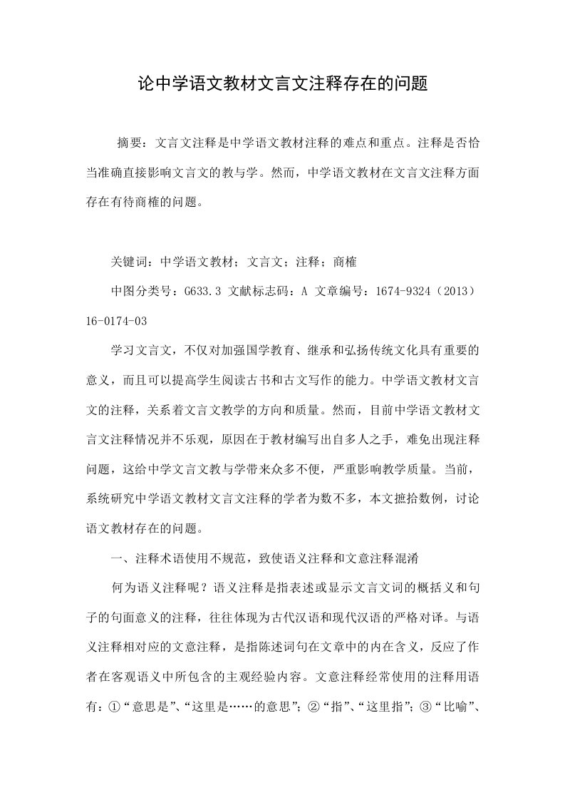 论中学语文教材文言文注释存在的问题.doc