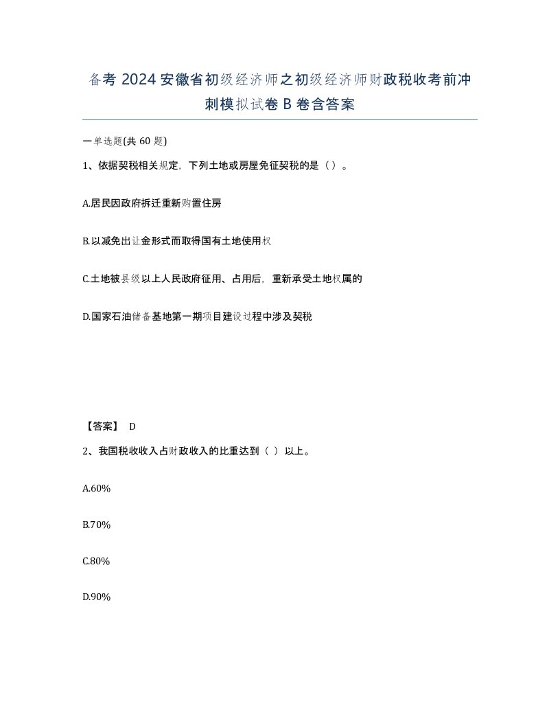 备考2024安徽省初级经济师之初级经济师财政税收考前冲刺模拟试卷B卷含答案