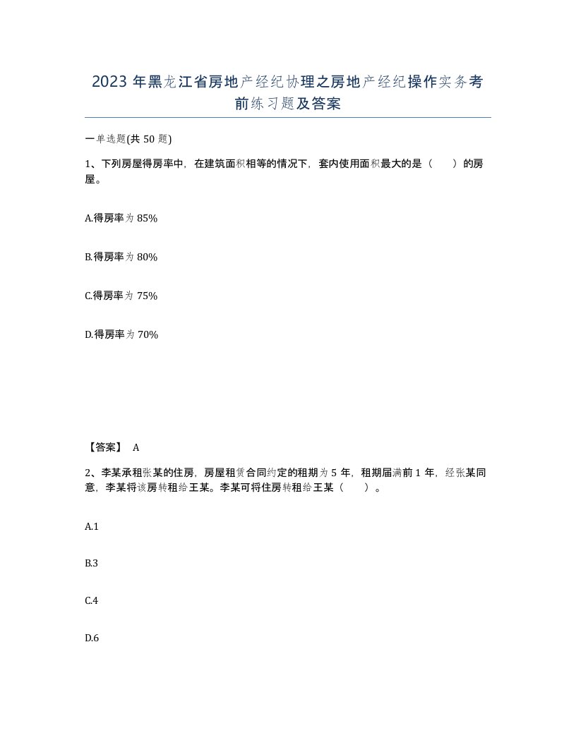 2023年黑龙江省房地产经纪协理之房地产经纪操作实务考前练习题及答案