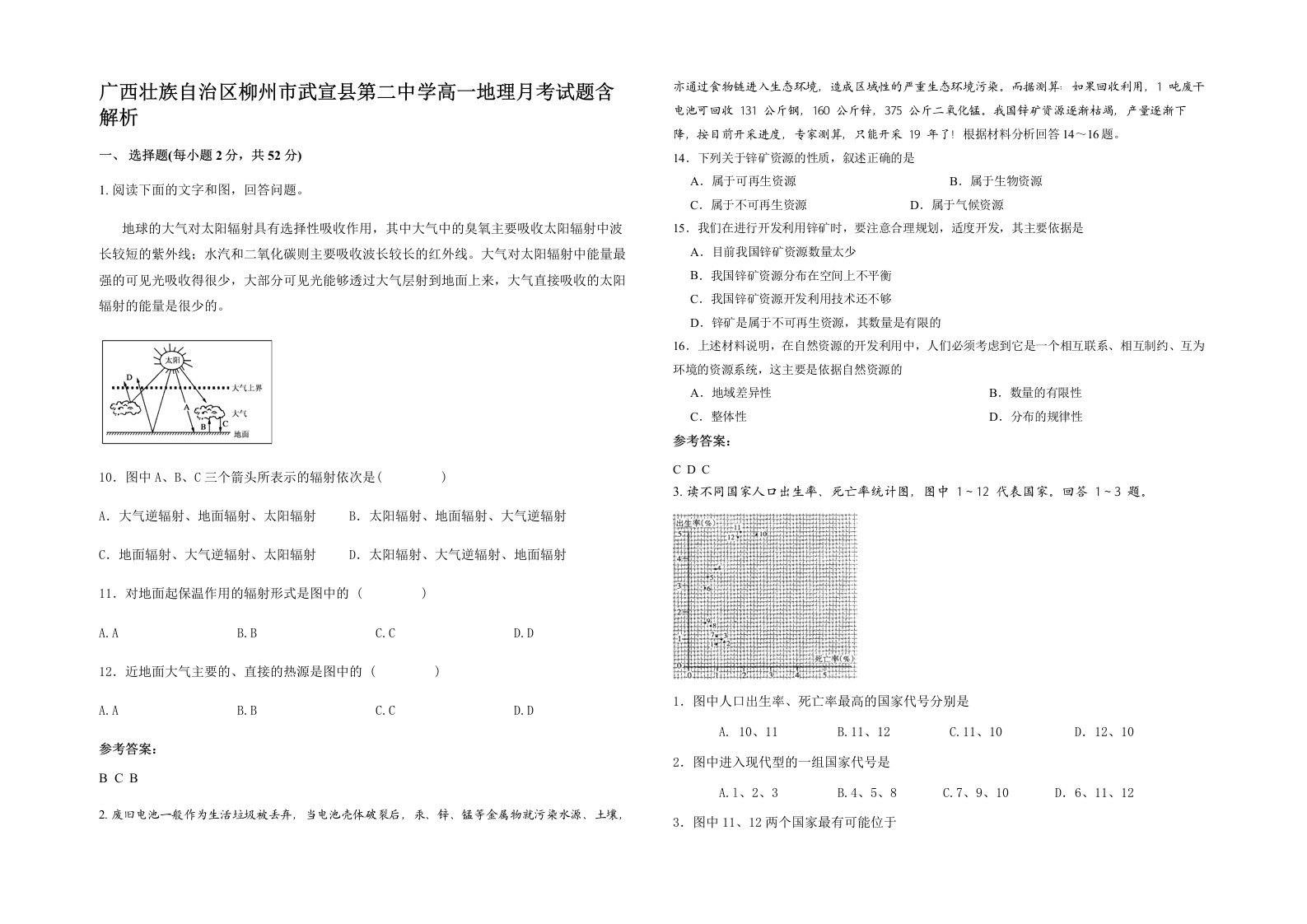 广西壮族自治区柳州市武宣县第二中学高一地理月考试题含解析