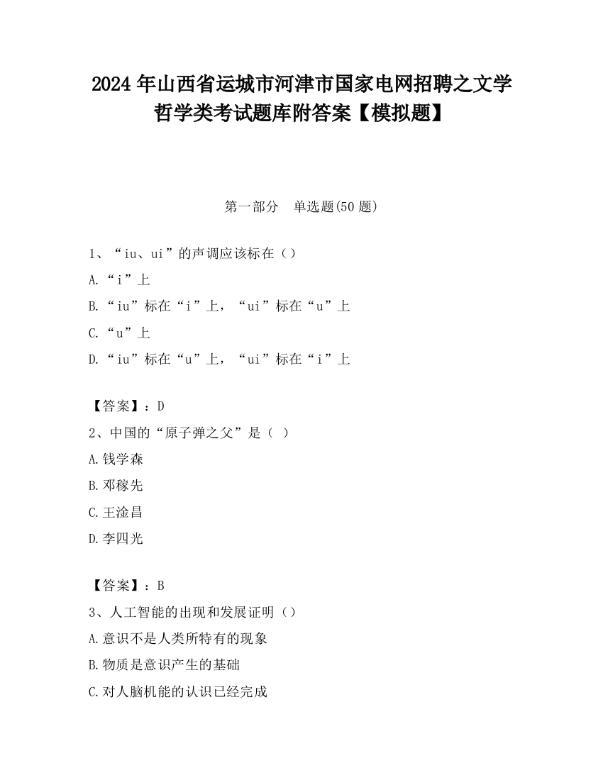 2024年山西省运城市河津市国家电网招聘之文学哲学类考试题库附答案【模拟题】