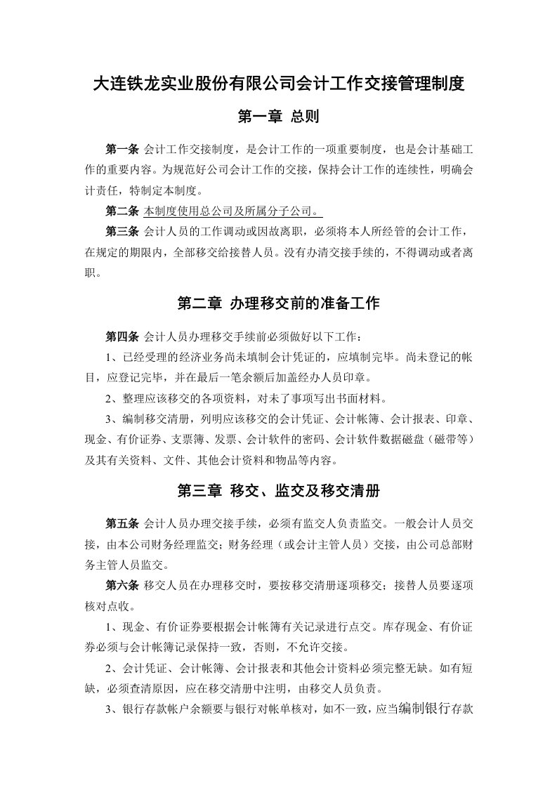 北大纵横—大连铁龙会计工作交接管理制度-final