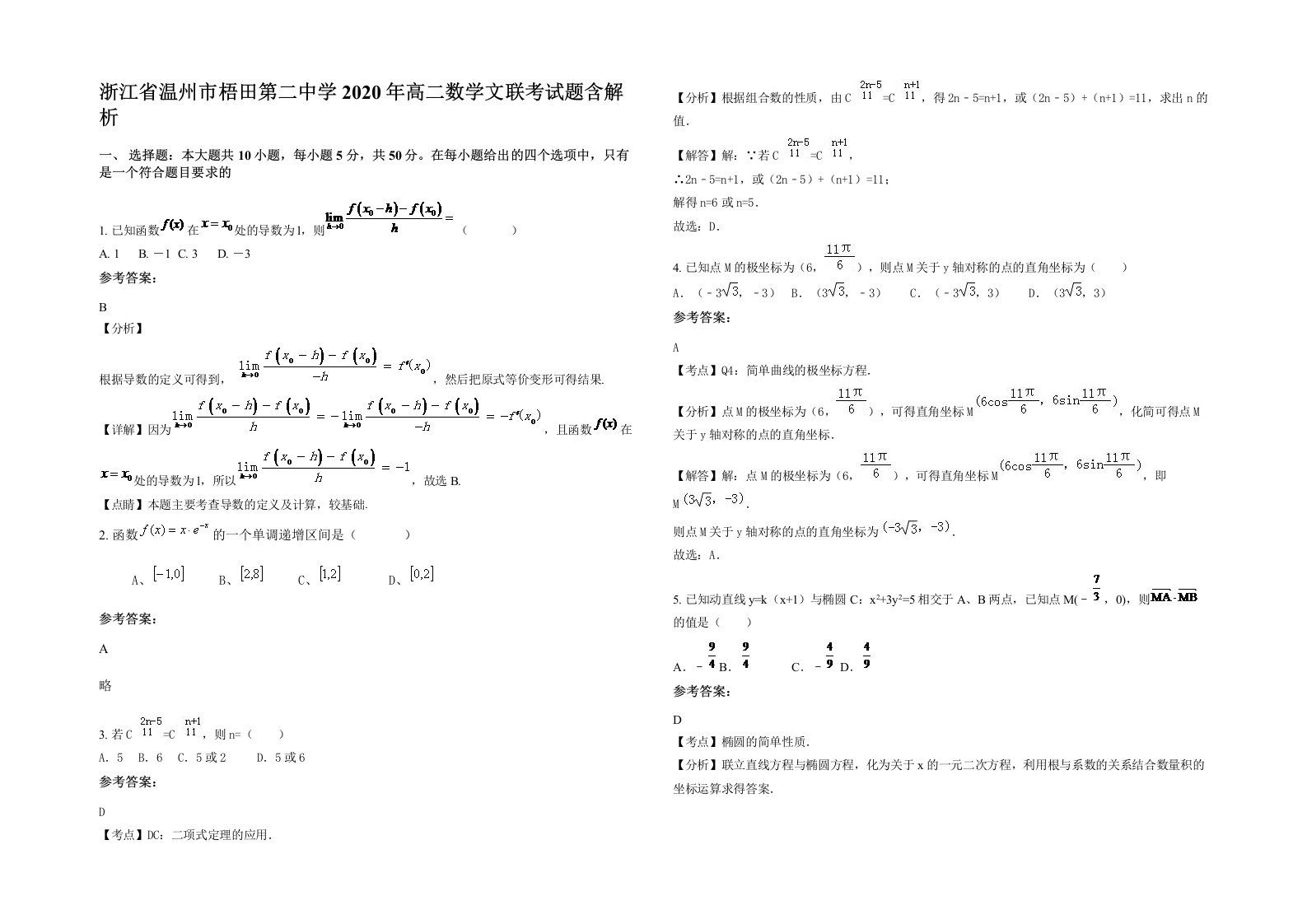 浙江省温州市梧田第二中学2020年高二数学文联考试题含解析