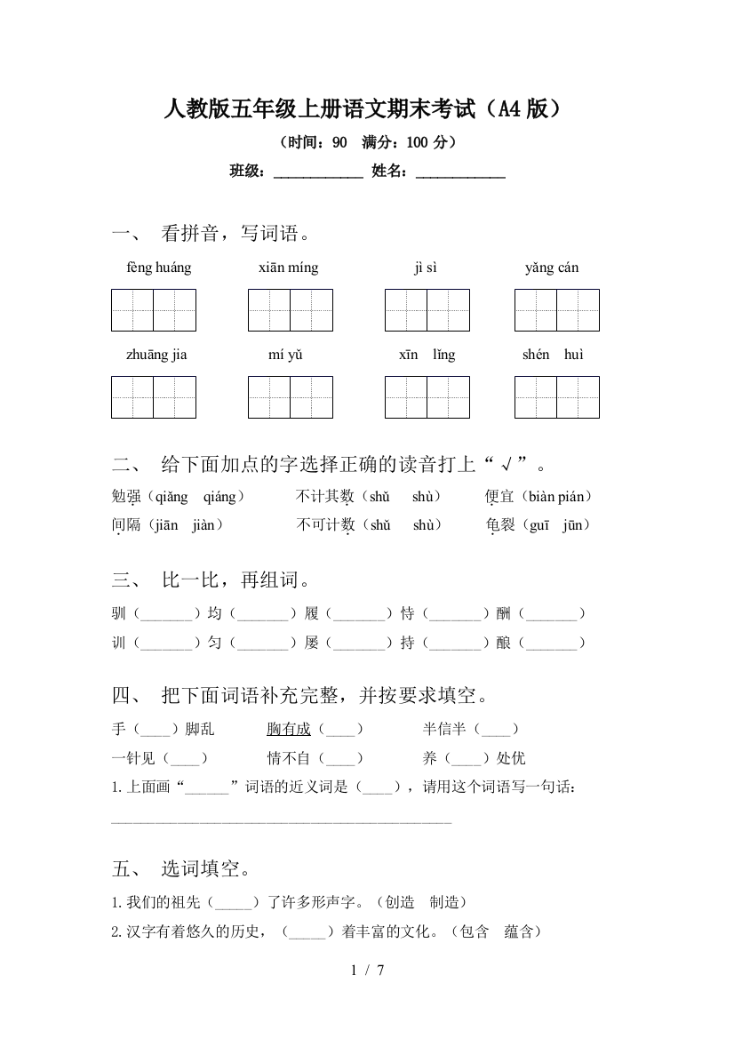 人教版五年级上册语文期末考试(A4版)