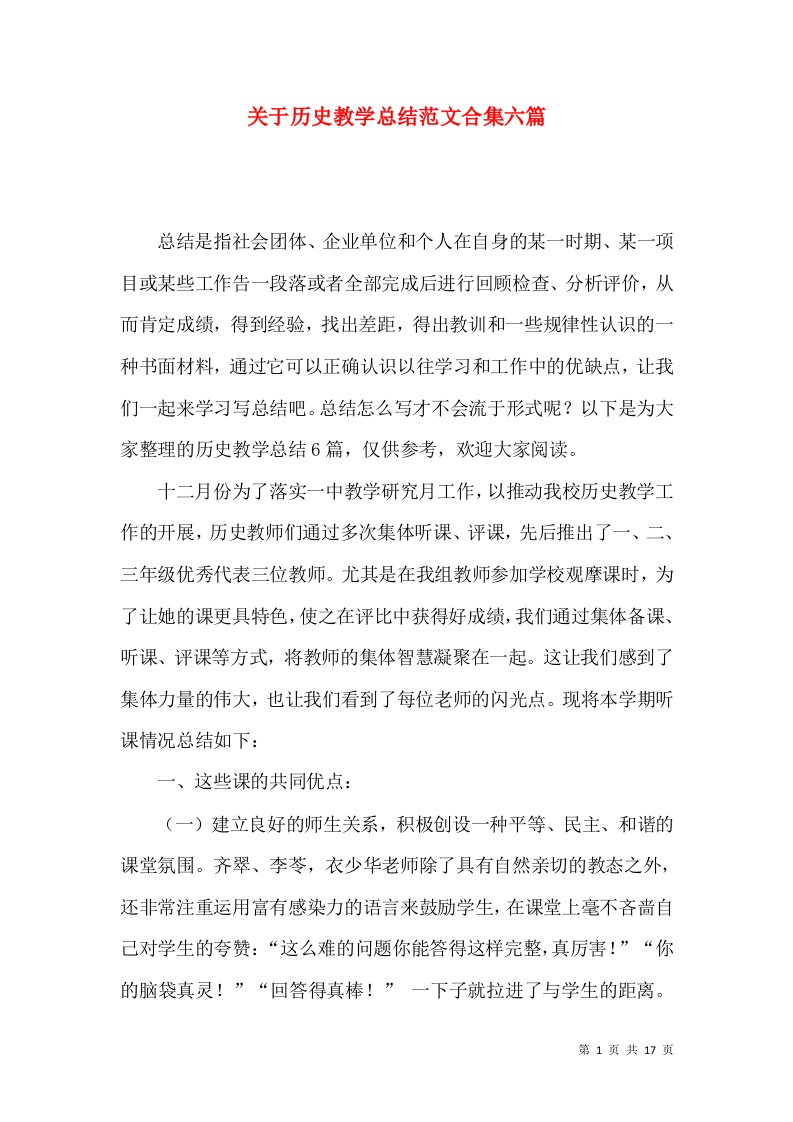 关于历史教学总结范文合集六篇