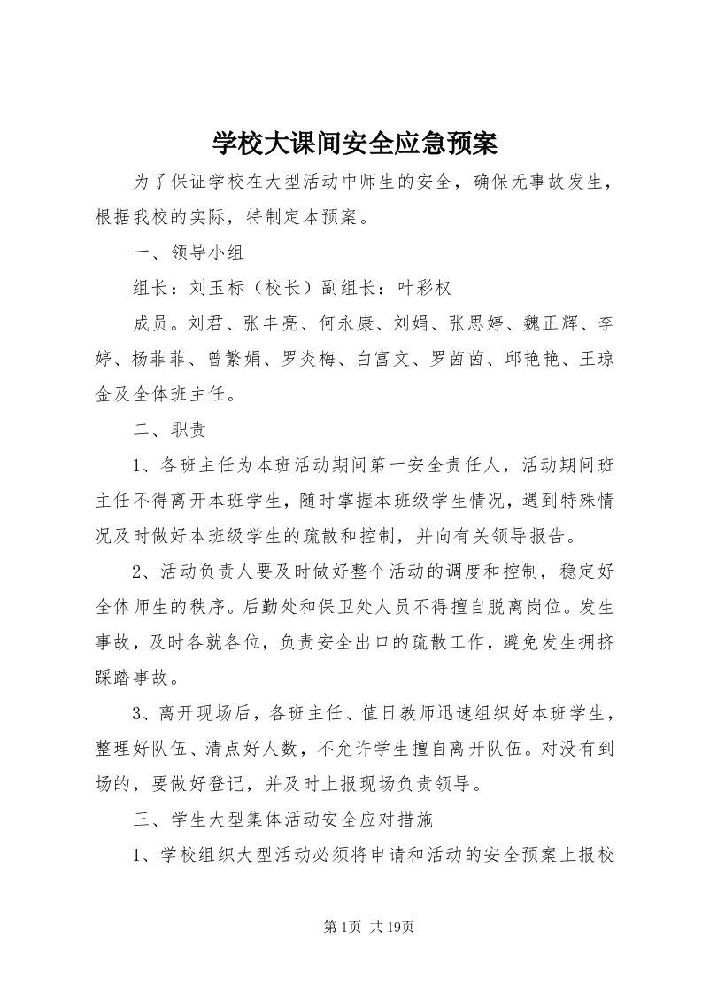 7学校大课间安全应急预案