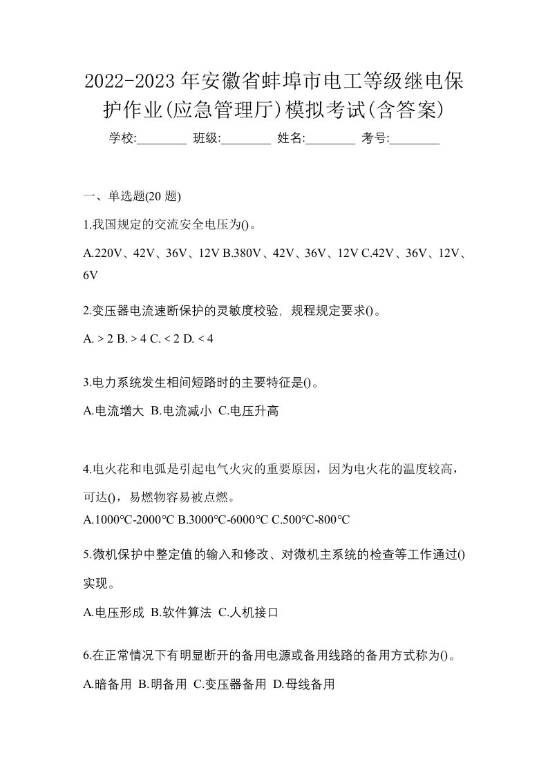 2022-2023年安徽省蚌埠市电工等级继电保护作业应急管理厅模拟考试含答案