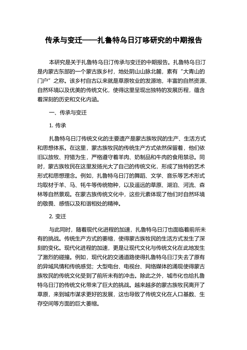 传承与变迁——扎鲁特乌日汀哆研究的中期报告