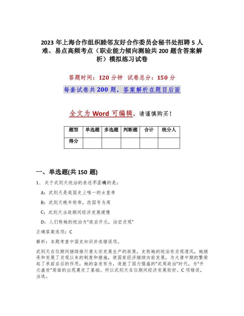 2023年上海合作组织睦邻友好合作委员会秘书处招聘5人难易点高频考点职业能力倾向测验共200题含答案解析模拟练习试卷