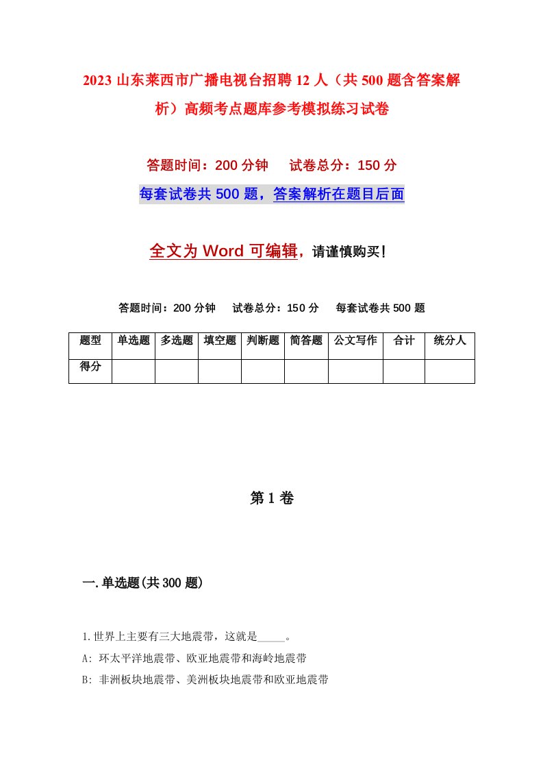 2023山东莱西市广播电视台招聘12人共500题含答案解析高频考点题库参考模拟练习试卷