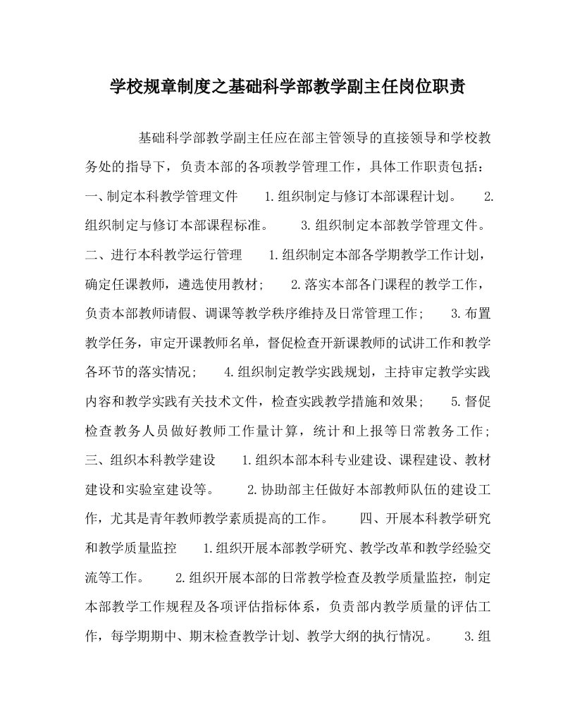 学校规章制度之基础科学部教学副主任岗位职责WORD版