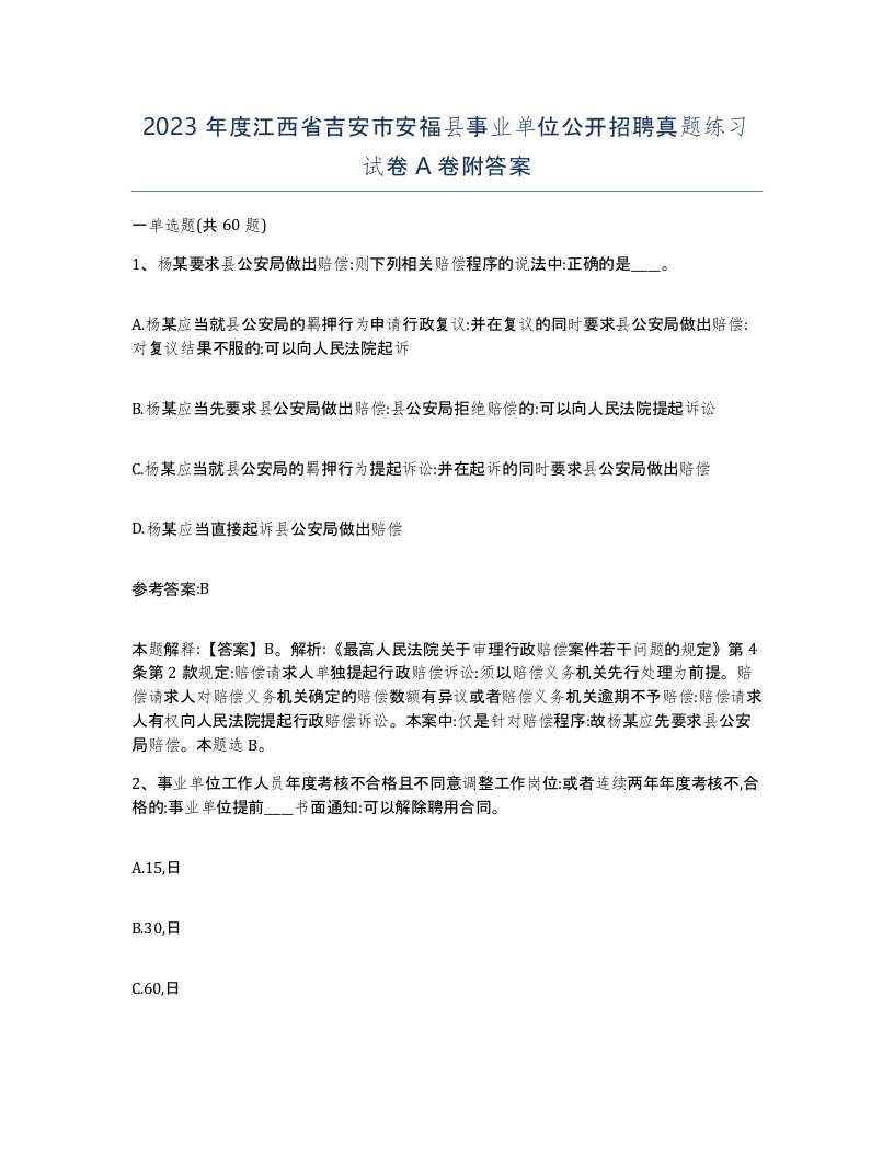 2023年度江西省吉安市安福县事业单位公开招聘真题练习试卷A卷附答案