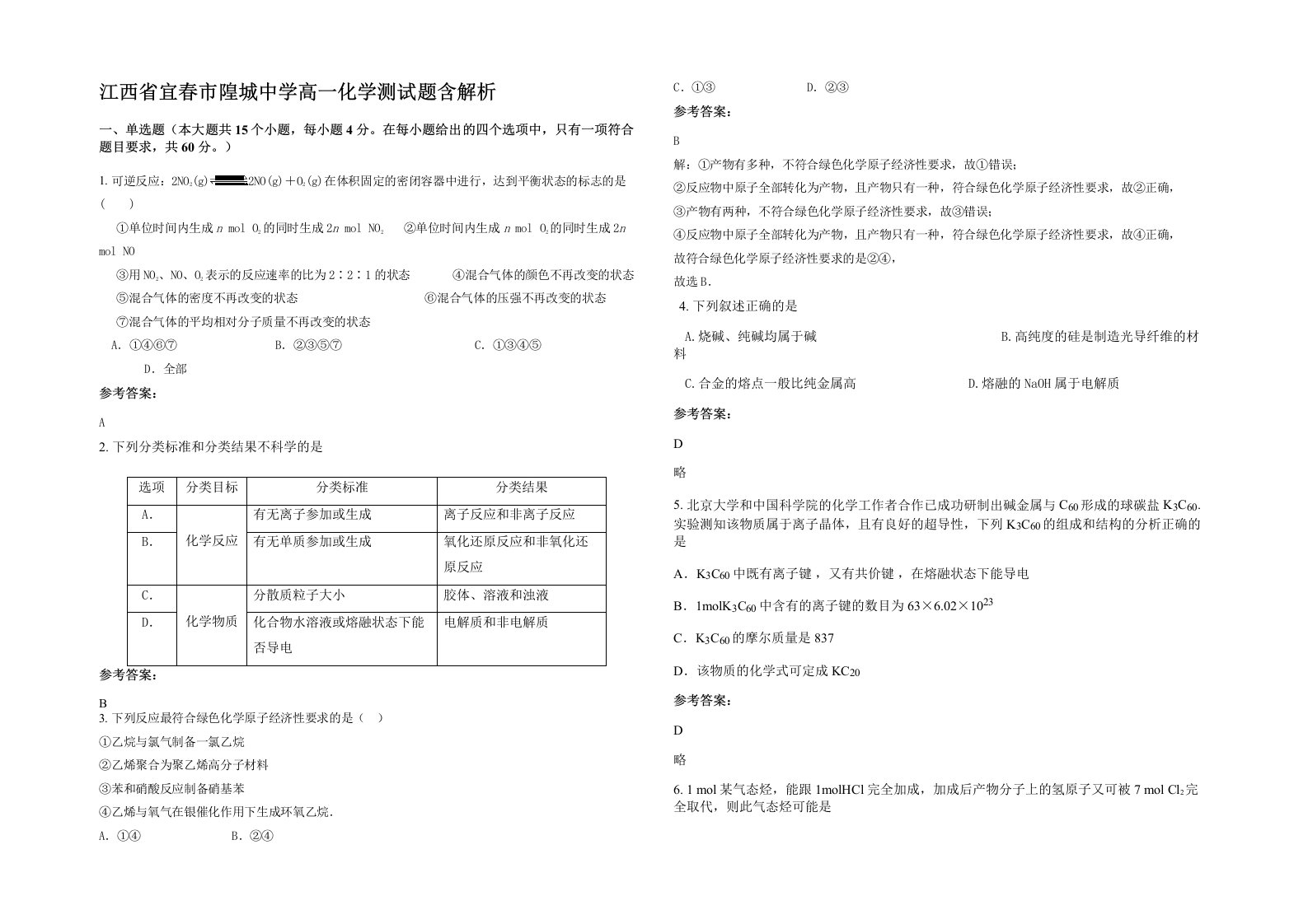 江西省宜春市隍城中学高一化学测试题含解析