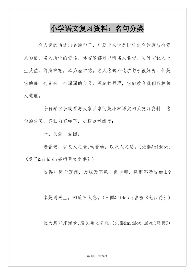 小学语文复习资料名句分类