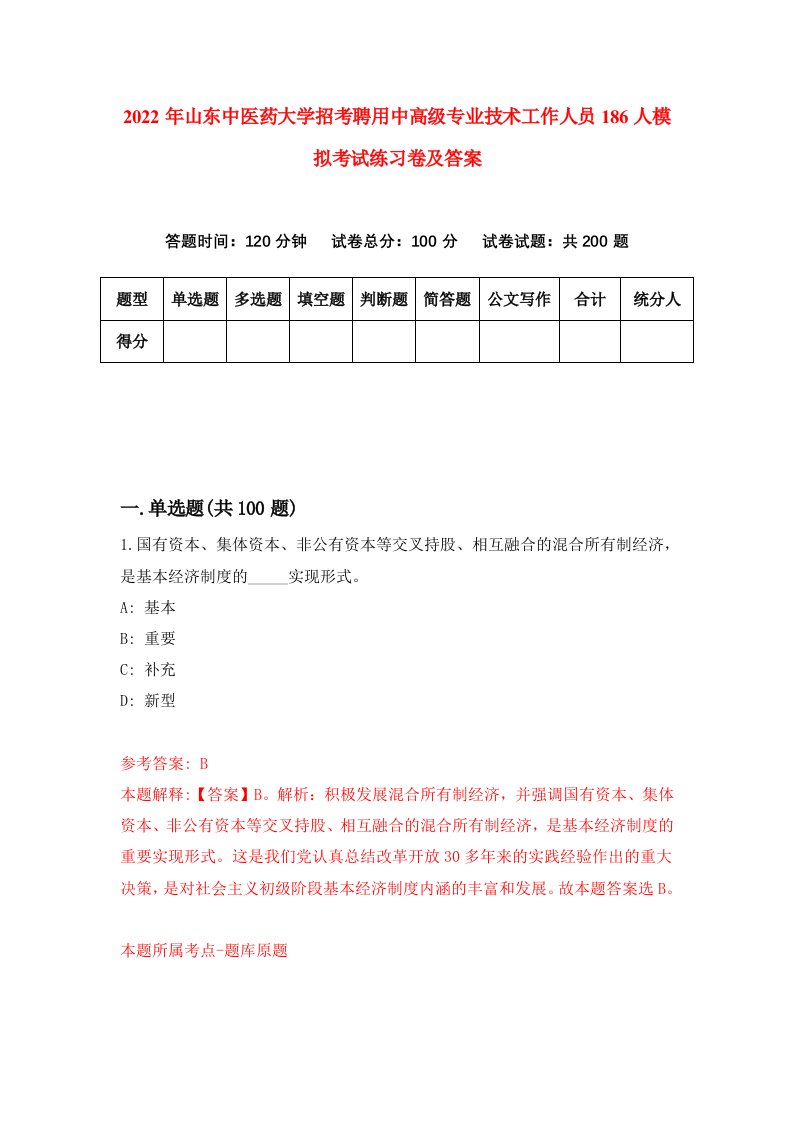 2022年山东中医药大学招考聘用中高级专业技术工作人员186人模拟考试练习卷及答案第3版