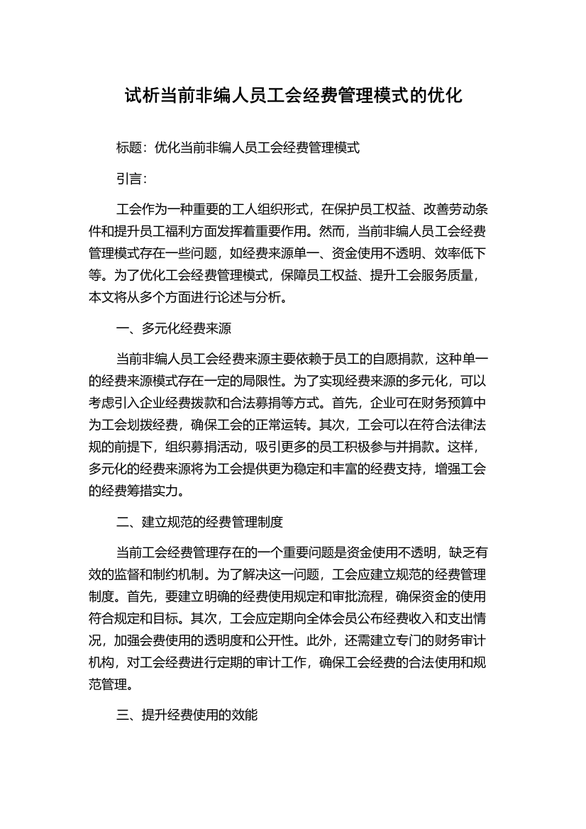 试析当前非编人员工会经费管理模式的优化