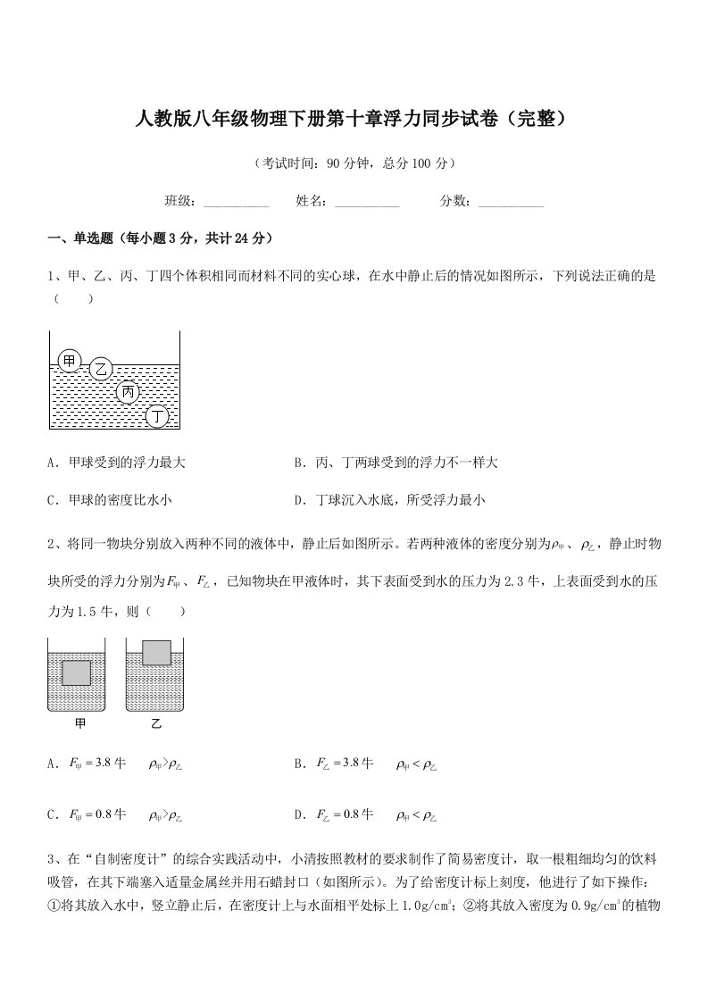 2022年度人教版八年级物理下册第十章浮力同步试卷(完整)