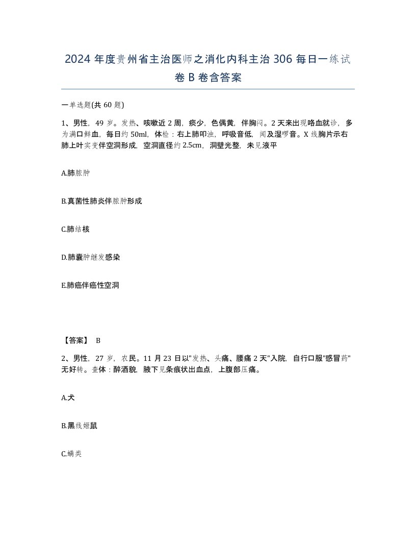 2024年度贵州省主治医师之消化内科主治306每日一练试卷B卷含答案