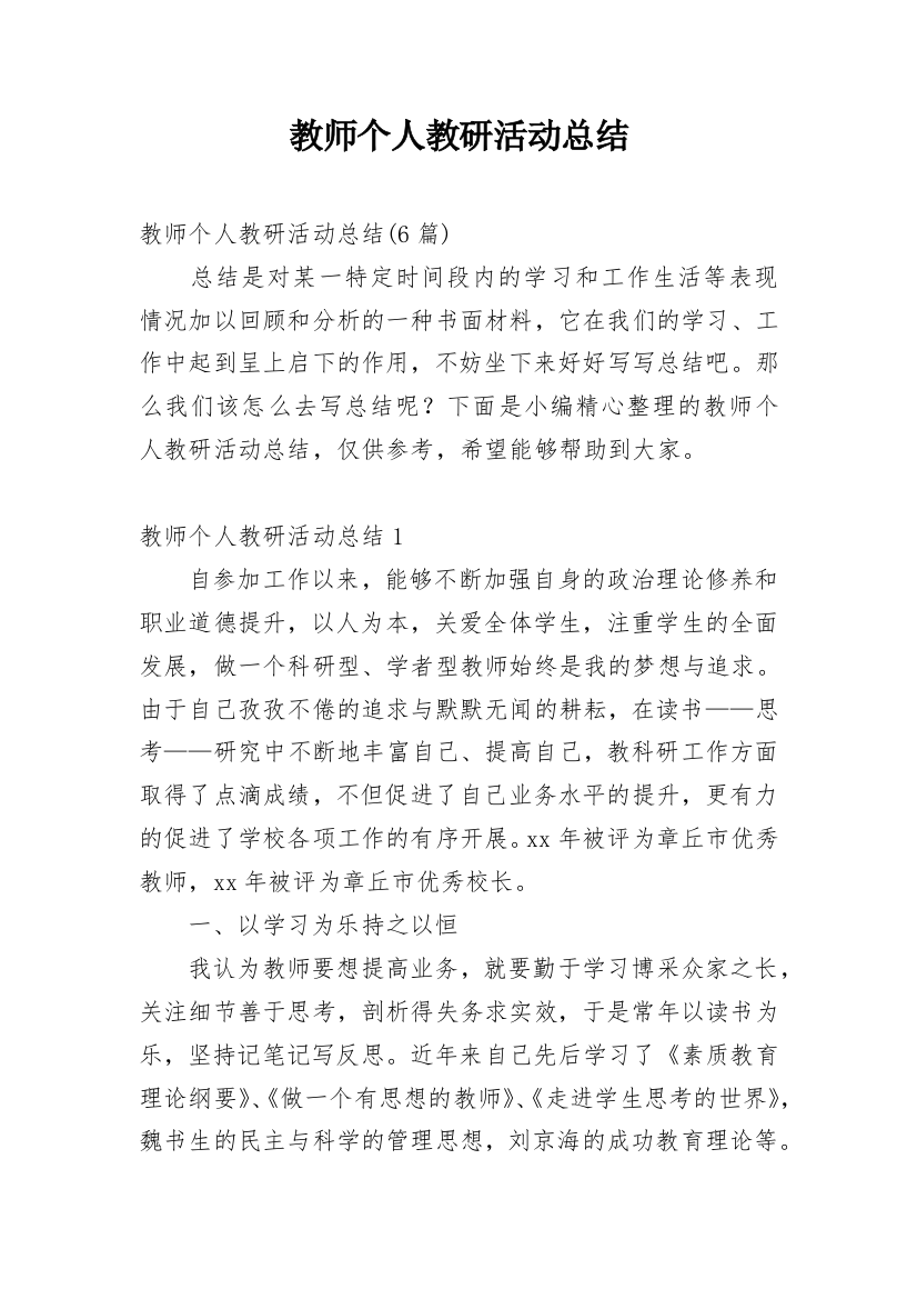 教师个人教研活动总结_5