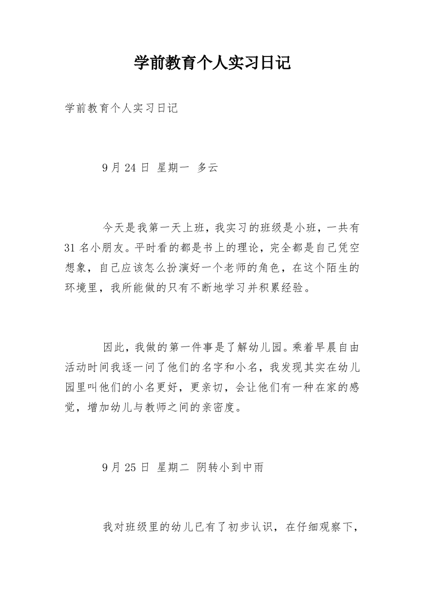 学前教育个人实习日记_1