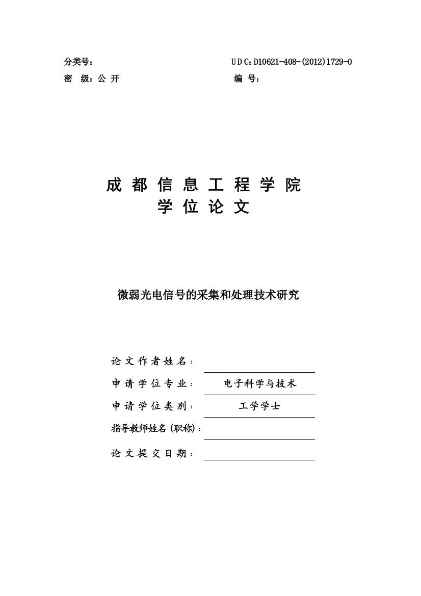 大学毕业论文-—微弱光电信号的采集与处理