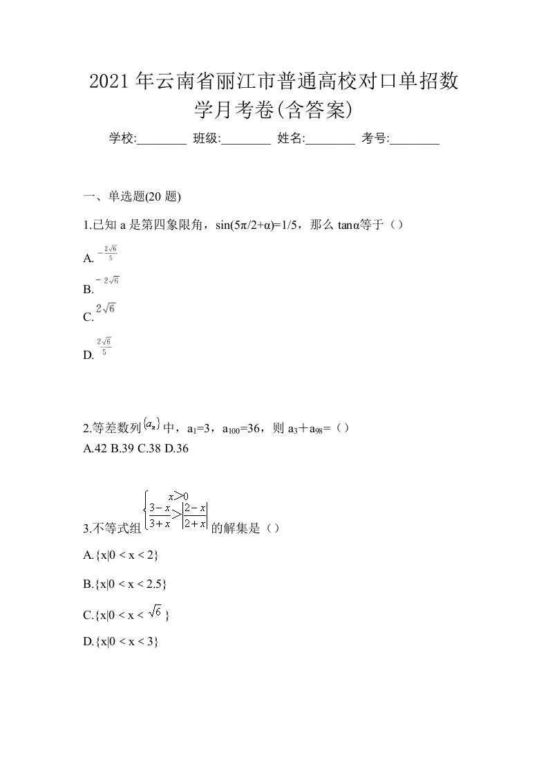 2021年云南省丽江市普通高校对口单招数学月考卷含答案