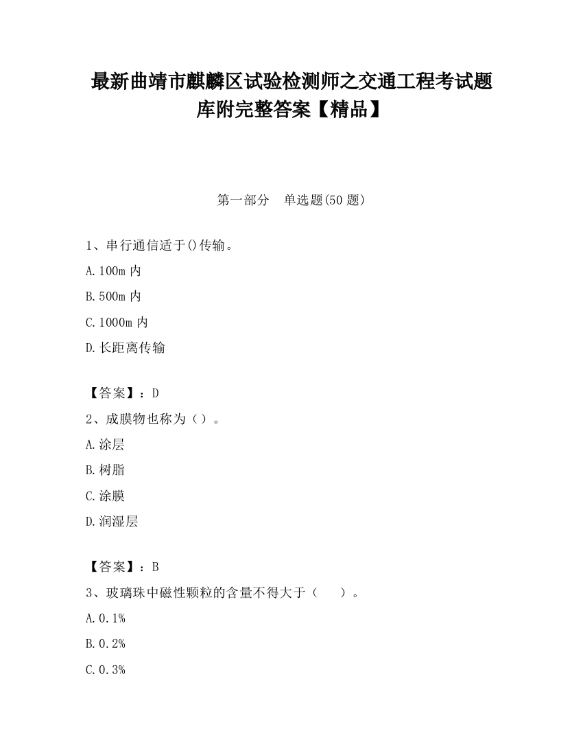 最新曲靖市麒麟区试验检测师之交通工程考试题库附完整答案【精品】