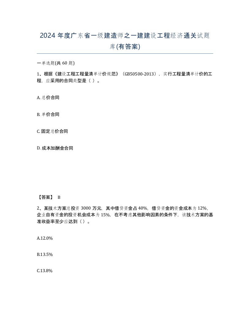 2024年度广东省一级建造师之一建建设工程经济通关试题库有答案