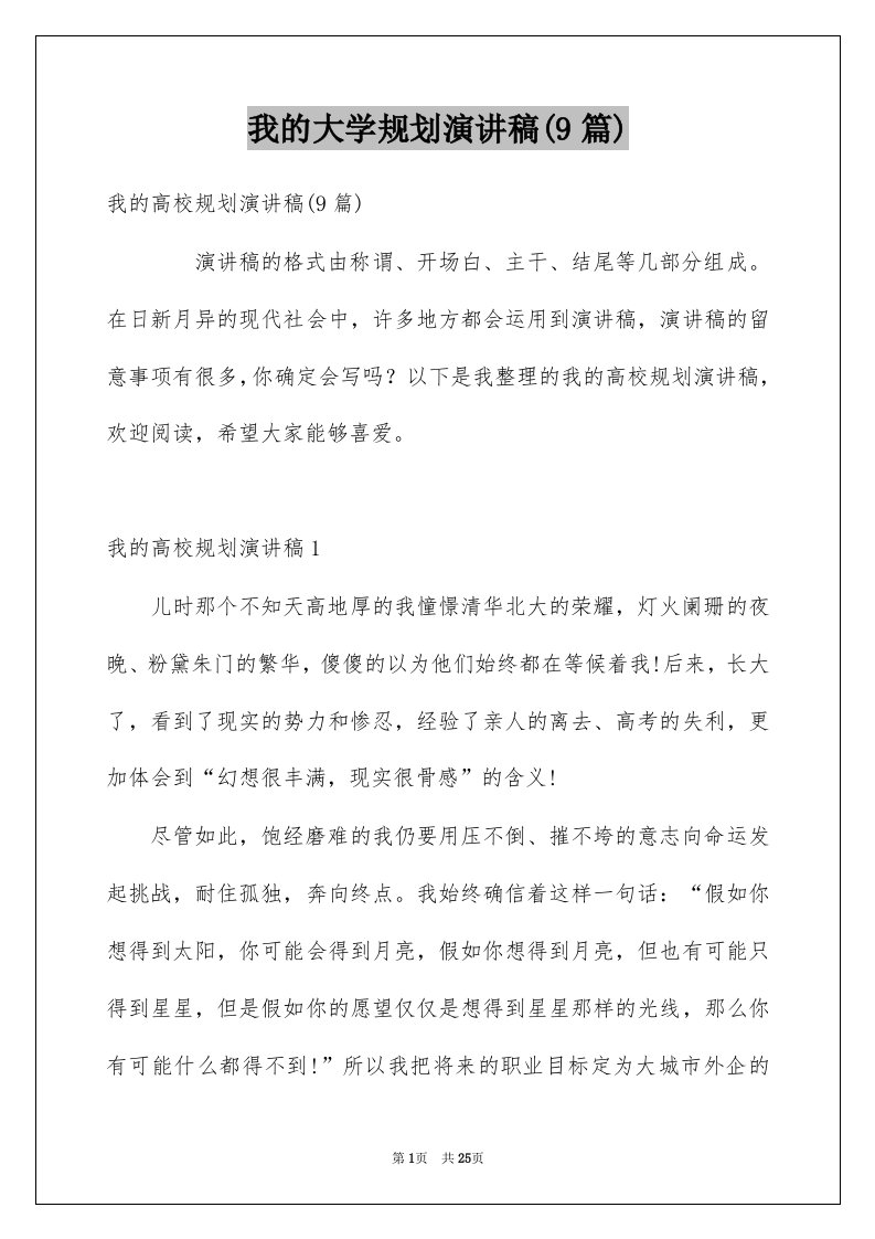 我的大学规划演讲稿9篇