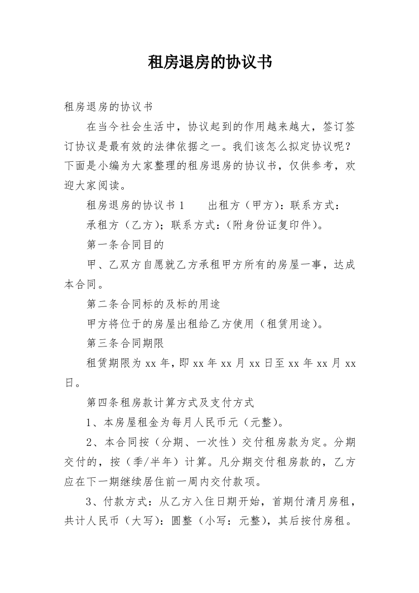 租房退房的协议书