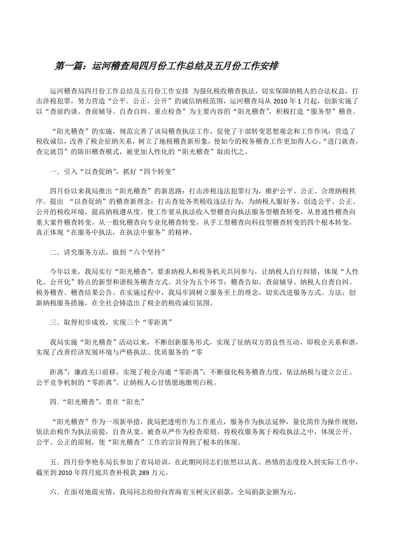 运河稽查局四月份工作总结及五月份工作安排[修改版]