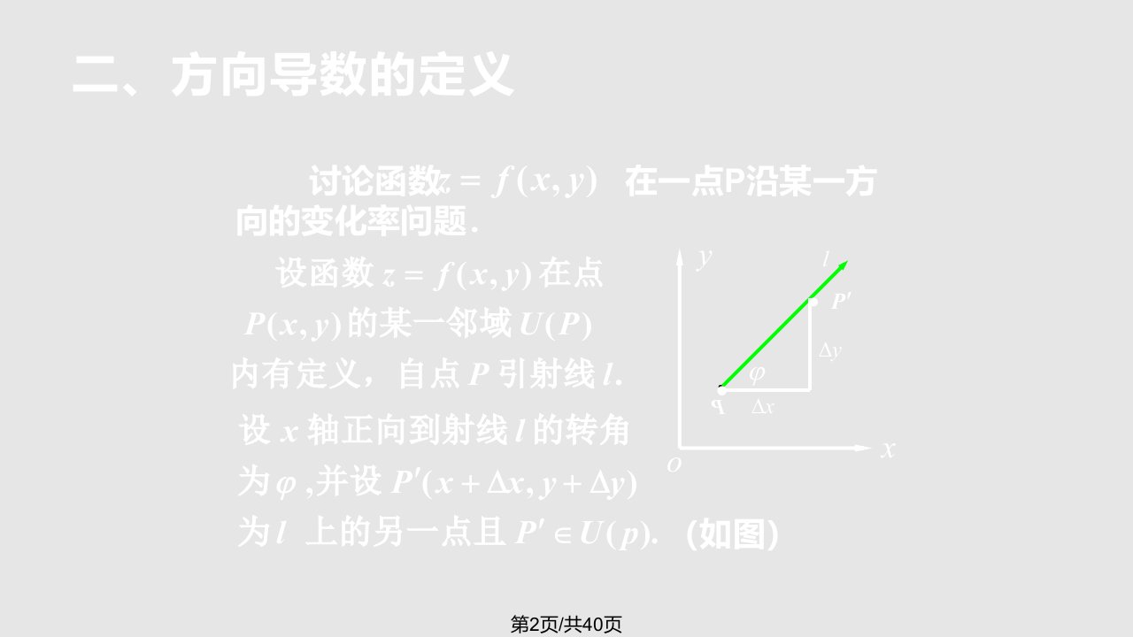 方向导数与梯度70253